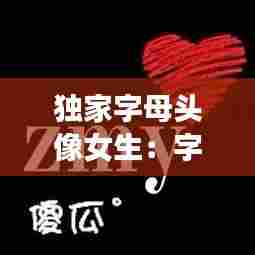 独家字母头像女生：字母头像 冷酷无情 