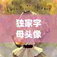 独家字母头像女生:字母头像 冷酷无情