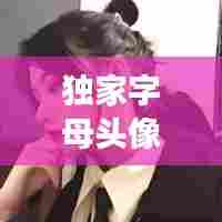独家字母头像女生:字母头像 冷酷无情