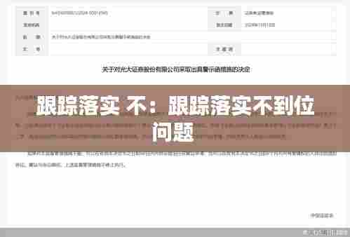 跟踪落实 不：跟踪落实不到位问题 