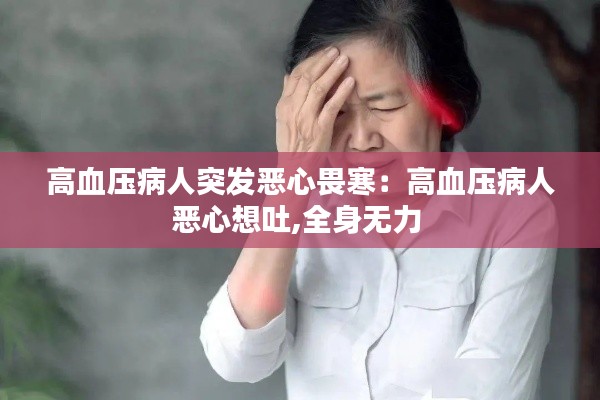 高血压病人突发恶心畏寒：高血压病人恶心想吐,全身无力 