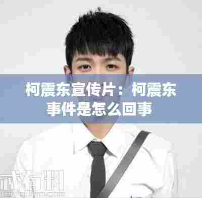 柯震东宣传片:柯震东事件是怎么回事