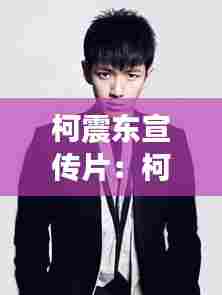 柯震东宣传片:柯震东事件是怎么回事