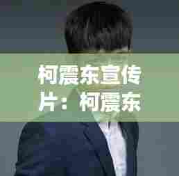 柯震东宣传片:柯震东事件是怎么回事