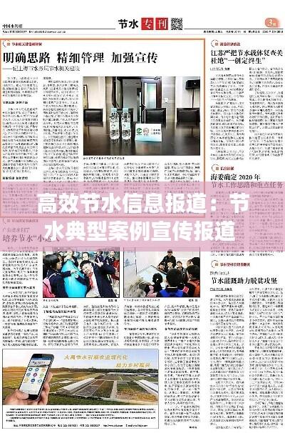 高效节水信息报道：节水典型案例宣传报道 