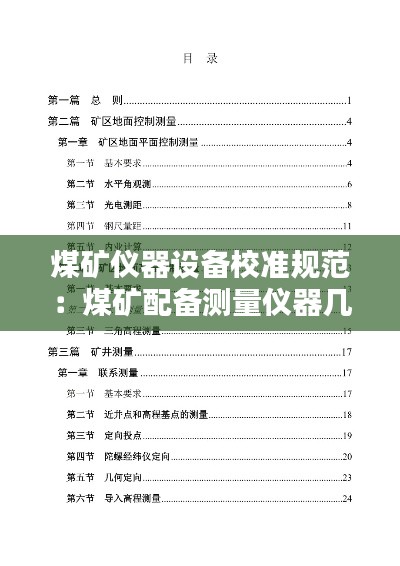 煤矿仪器设备校准规范：煤矿配备测量仪器几台 