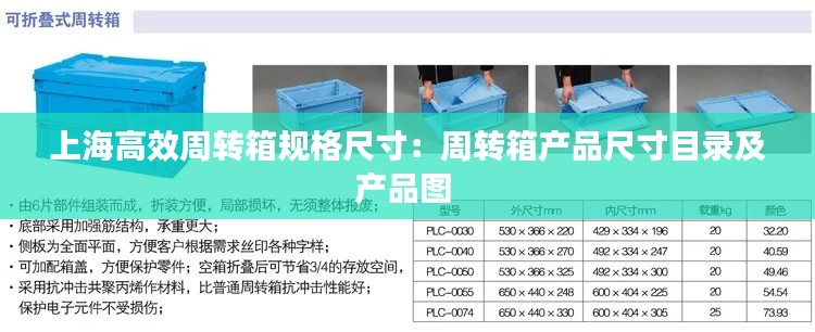 上海高效周转箱规格尺寸：周转箱产品尺寸目录及产品图 