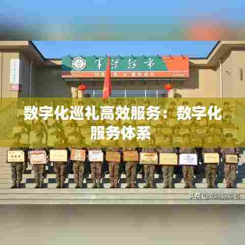 数字化巡礼高效服务：数字化服务体系 