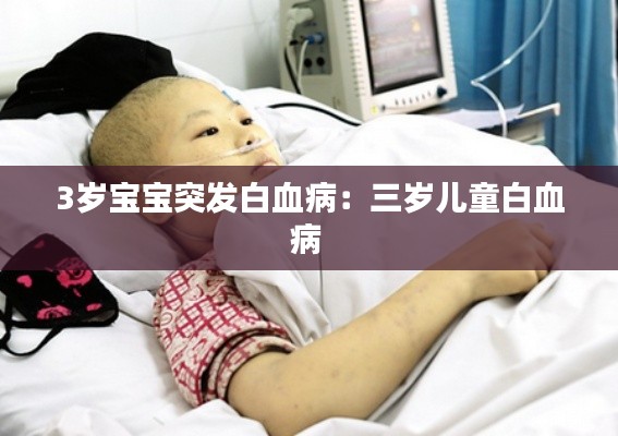 3岁宝宝突发白血病：三岁儿童白血病 