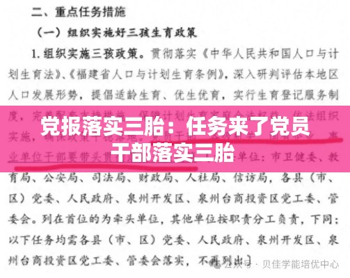 党报落实三胎：任务来了党员干部落实三胎 