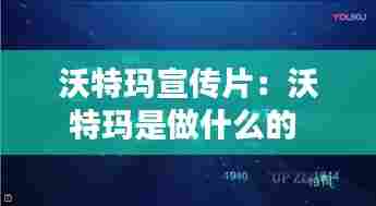 沃特玛宣传片：沃特玛是做什么的 