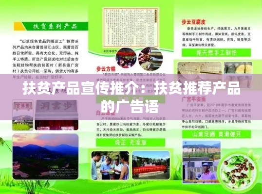 扶贫产品宣传推介：扶贫推荐产品的广告语 