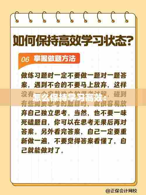 怎么保持学习高效： 