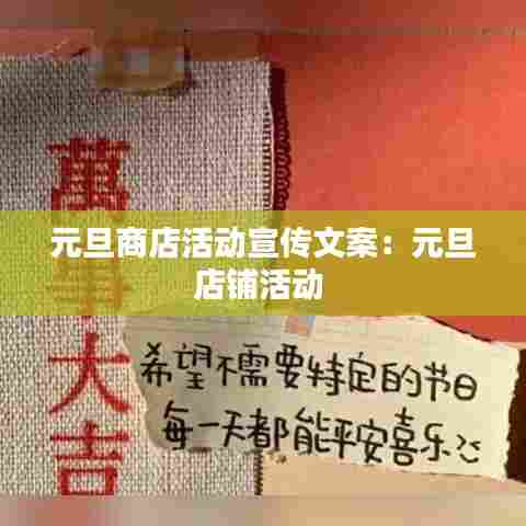 元旦商店活动宣传文案：元旦店铺活动 