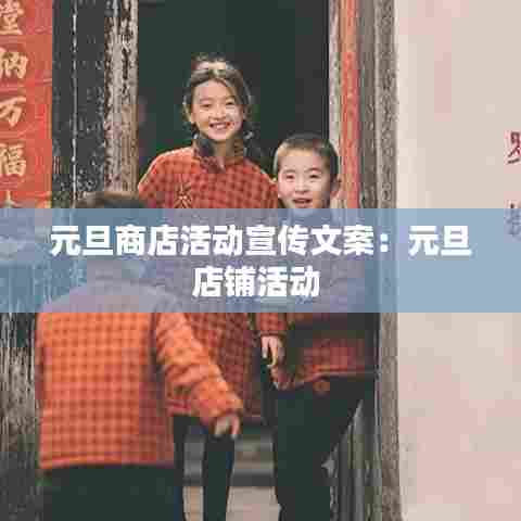 元旦商店活动宣传文案:元旦店铺活动