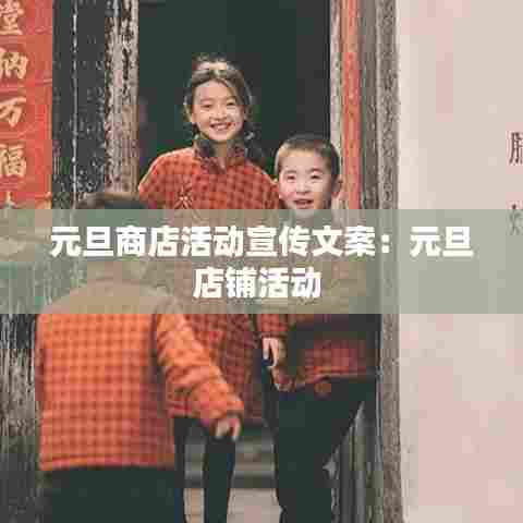元旦商店活动宣传文案:元旦店铺活动