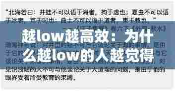越low越高效：为什么越low的人越觉得自己厉害 