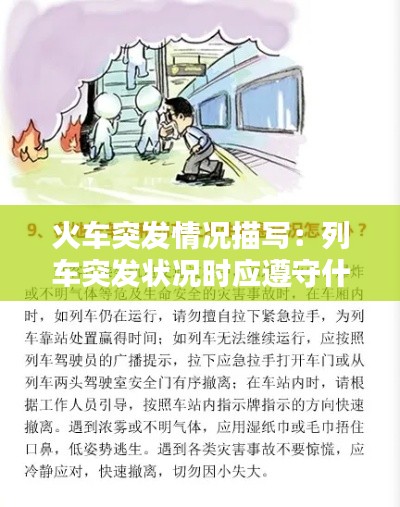 火车突发情况描写：列车突发状况时应遵守什么原则 