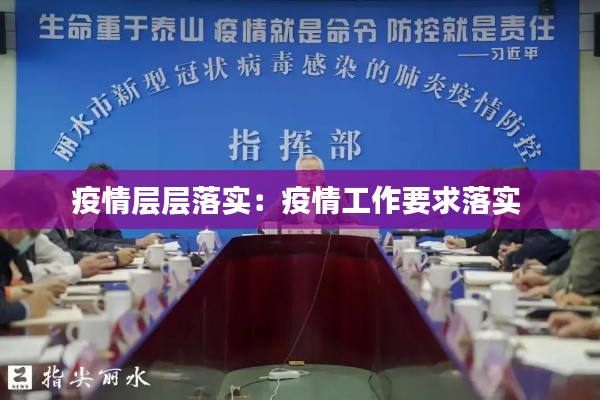 疫情层层落实:疫情工作要求落实