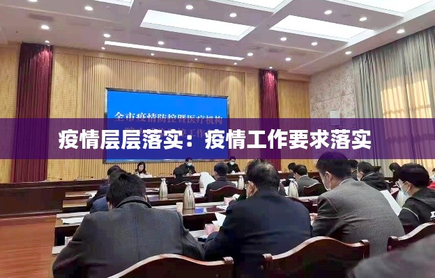 疫情层层落实:疫情工作要求落实