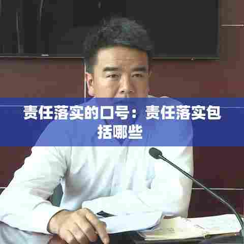 责任落实的口号:责任落实包括哪些