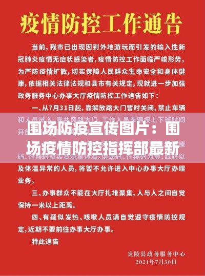 围场防疫宣传图片：围场疫情防控指挥部最新公告 