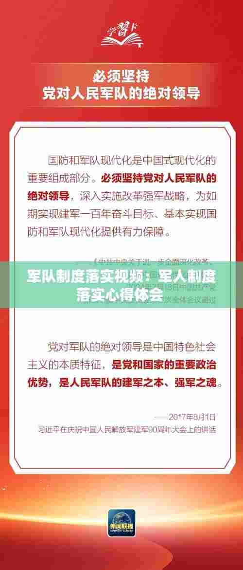 军队制度落实视频:军人制度落实心得体会