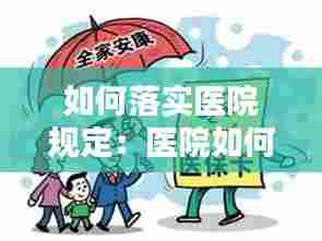 如何落实医院规定:医院如何规范医保制度