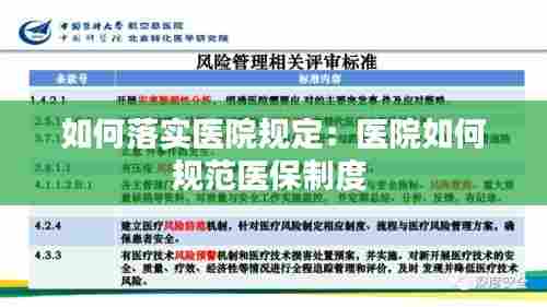 如何落实医院规定:医院如何规范医保制度