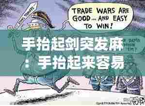 手抬起剑突发麻：手抬起来容易发麻 