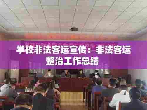 学校非法客运宣传：非法客运整治工作总结 