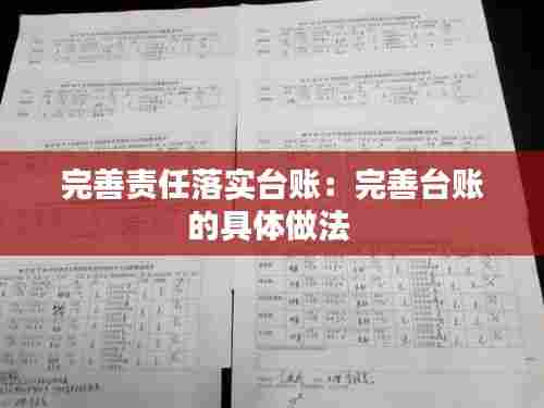 完善责任落实台账:完善台账的具体做法