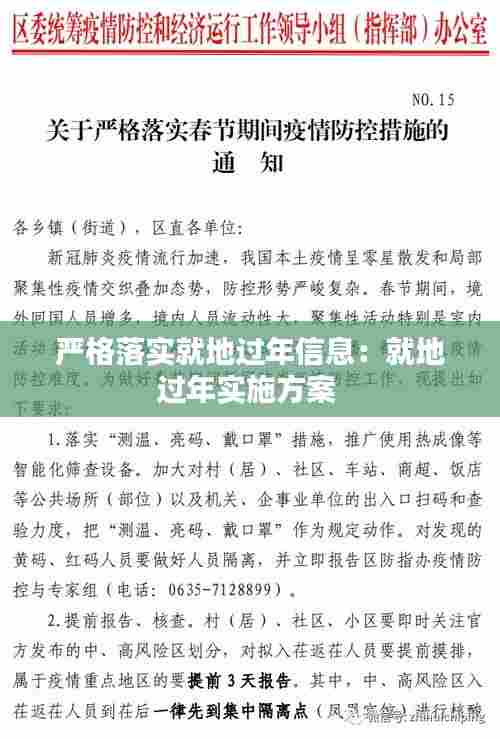 严格落实就地过年信息:就地过年实施方案