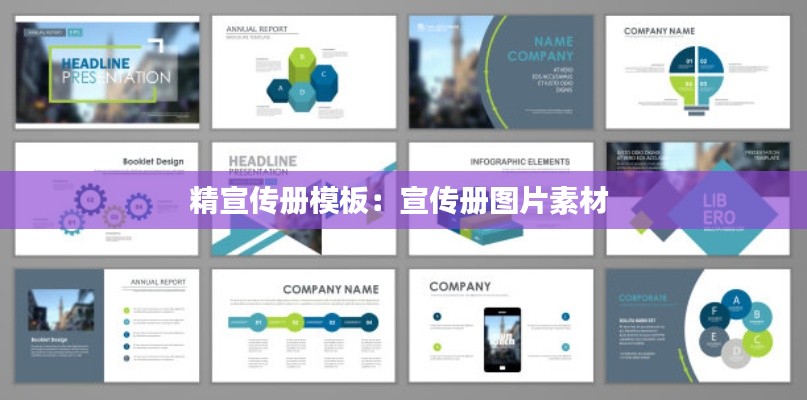 精宣传册模板:宣传册图片素材