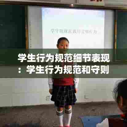 学生行为规范细节表现:学生行为规范和守则
