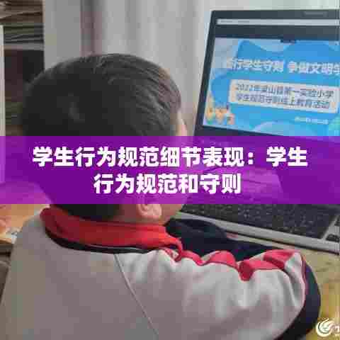 学生行为规范细节表现:学生行为规范和守则