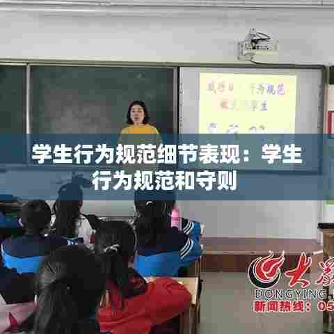 学生行为规范细节表现:学生行为规范和守则