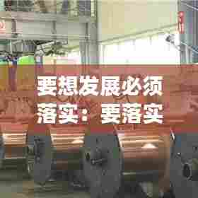 要想发展必须落实:要落实新发展理念,紧紧围绕构建