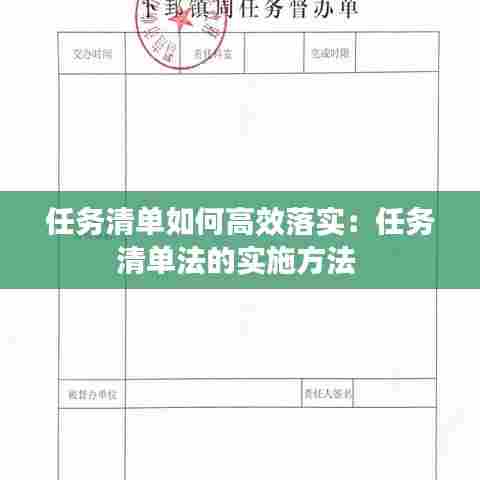 任务清单如何高效落实：任务清单法的实施方法 