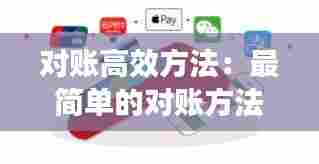 对账高效方法:最简单的对账方法