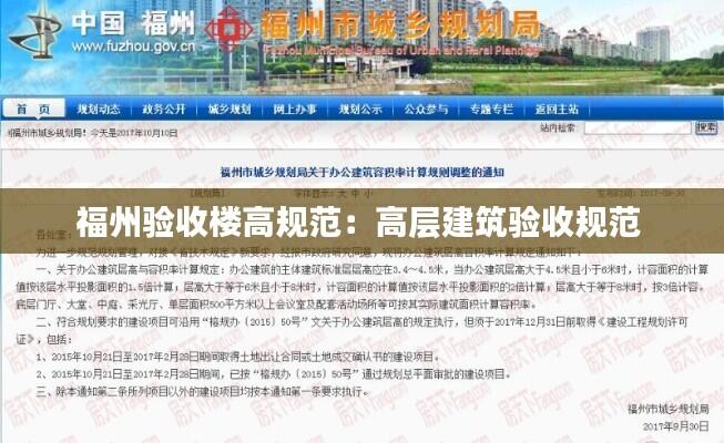 福州验收楼高规范:高层建筑验收规范