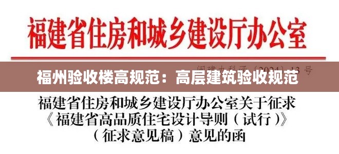 福州验收楼高规范:高层建筑验收规范