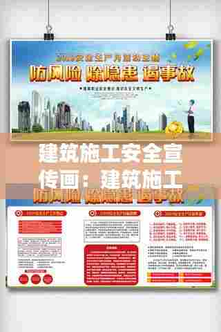 建筑施工安全宣传画：建筑施工安全宣传视频 