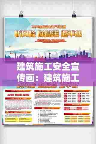 建筑施工安全宣传画:建筑施工安全宣传视频