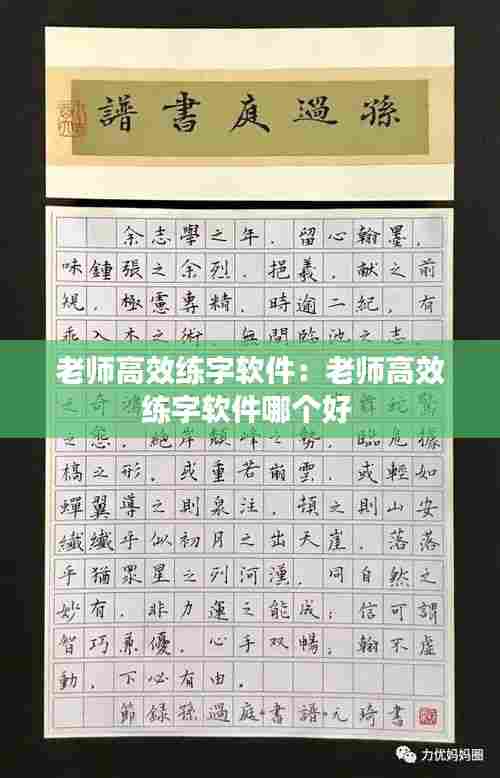 老师高效练字软件：老师高效练字软件哪个好 