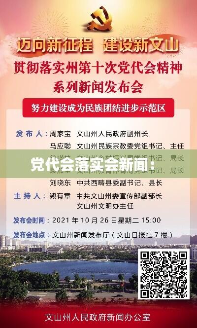 党代会落实会新闻： 