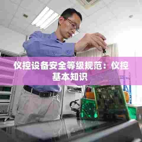 仪控设备安全等级规范：仪控基本知识 