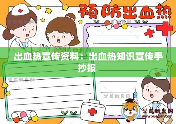 出血热宣传资料：出血热知识宣传手抄报 