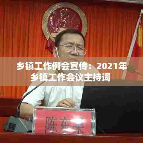 乡镇工作例会宣传：2021年乡镇工作会议主持词 