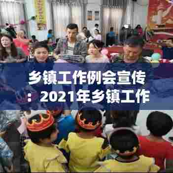 乡镇工作例会宣传:2021年乡镇工作会议主持词
